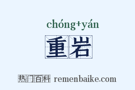 重岩是什么意思的图片